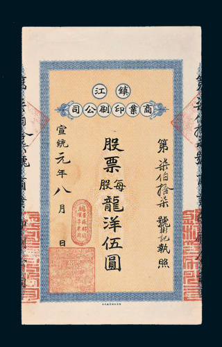 宣统元年（1909年）镇江商业印刷公司股票每股龙洋伍圆