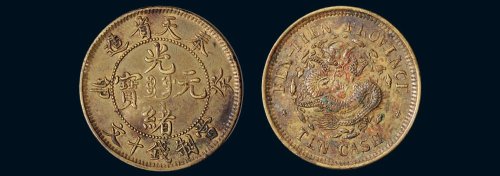 癸卯（1903年）奉天省造光绪元宝当制钱十文铜币