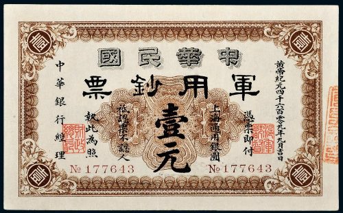 1912年中华民国军用钞票上海通用银圆壹元
