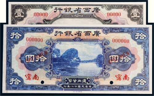 民国十八年（1929年）广西省银行南宁壹圆、拾圆样票各一枚