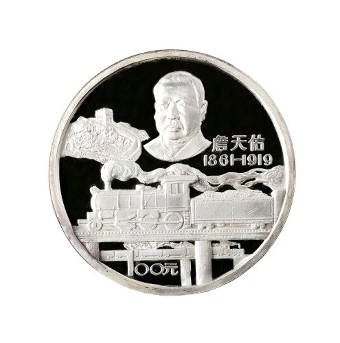 1987年中国人民银行发行詹天佑诞辰一百二十五周年纪念银币