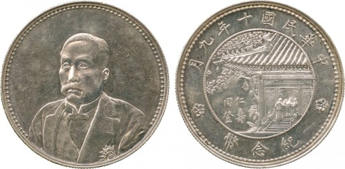 徐世昌像民国十年无币值普通 PCGS AU 55
