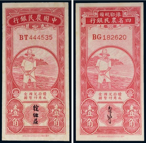 民国纸币（一组二枚）