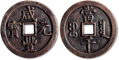 咸丰元宝宝泉局当千雕花