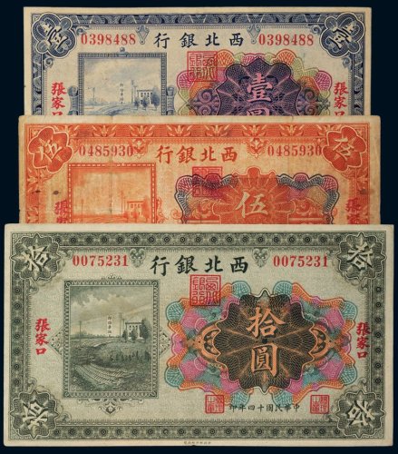 民国十四年（1925年）西北银行张家口壹圆、伍圆、拾圆各一枚
