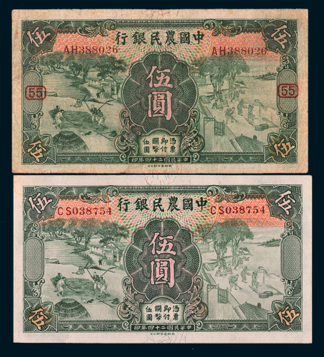 民国二十四年（1935年）中国农民银行伍圆二枚