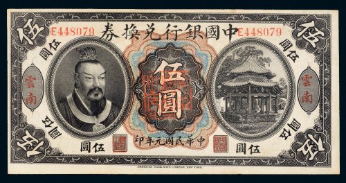 民国元年（1912年）中国银行兑换券云南伍圆