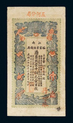 光绪三十三年（1907年）江南裕宁官银钱局当拾铜元壹百枚