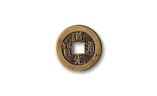 清·“道光通宝”背“宝泉”穿上星小平母钱