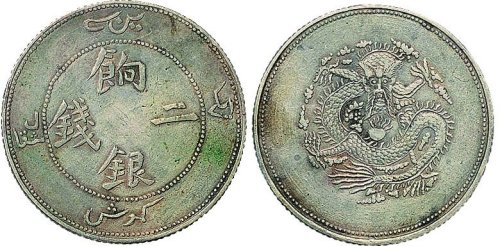 1910年新疆饷银二钱银币（LM822）