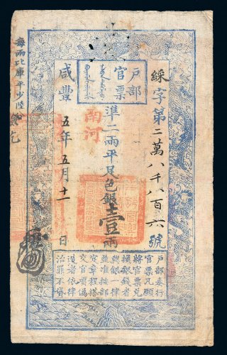 咸丰五年（1855年）户部官票壹两