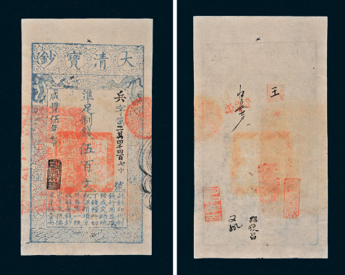 咸丰五年（1855年）大清宝钞伍百文