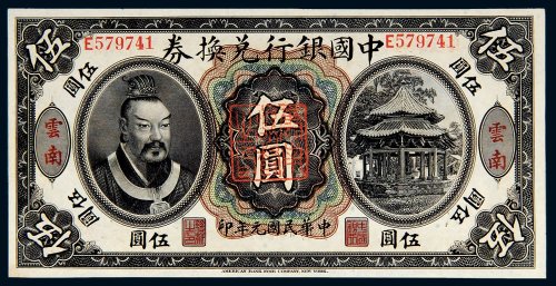 民国元年（1912年）中国银行兑换券云南伍圆