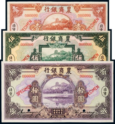 民国十五年（1926年）农商银行北京壹圆、伍圆、拾圆单正、反样票各一枚