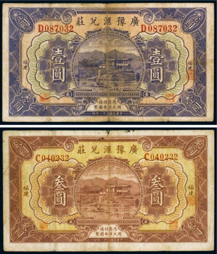 民国二十一年（1932年）广豫汇兑庄福建壹圆、叁圆（各一枚）