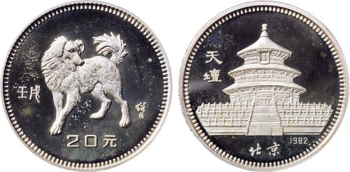 1982年中国人民银行发行壬戌（狗）年生肖纪念银币