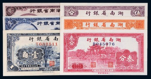民国湖南省银行纸币一组六枚