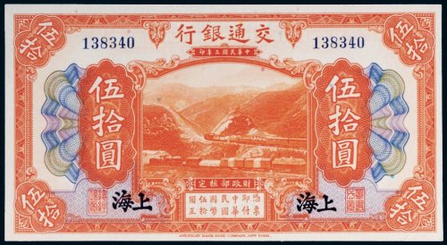 民国三年（1914年）交通银行上海伍拾圆