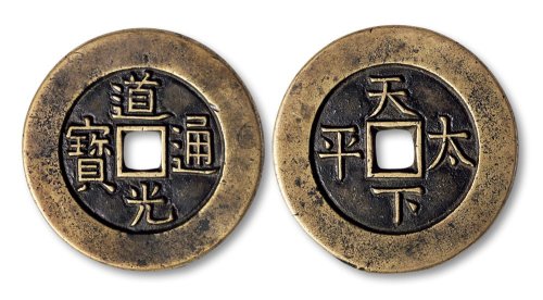 道光通宝背天下太平大样母钱