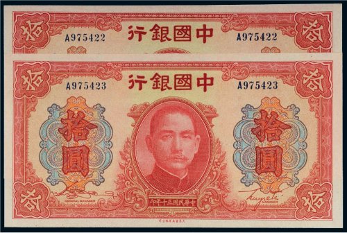 民国三十年（1941年）中国银行拾圆（二枚连号）