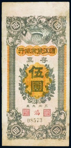 滨江农业银行存票伍圆