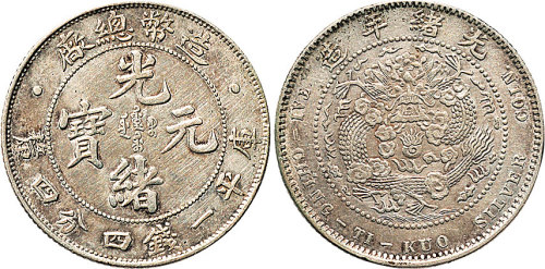 1908年造币总厂光绪元宝一钱四分四厘（LM12）