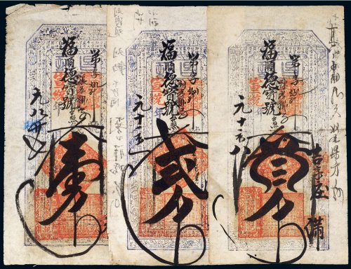宣统年福庆园记壹吊、贰吊、叁吊（各一枚）