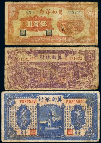 民国冀南银行纸币（一组三枚）