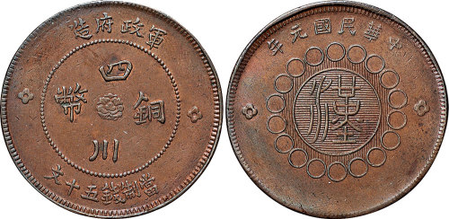 民国元年（1912年）军政府造四川铜币五十文
