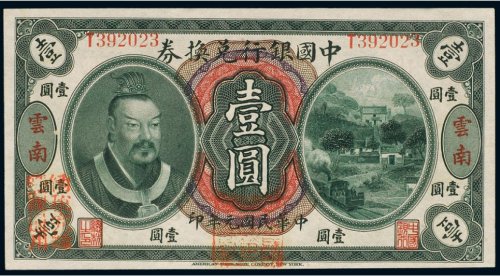 民国元年（1912年）中国银行兑换券云南壹圆