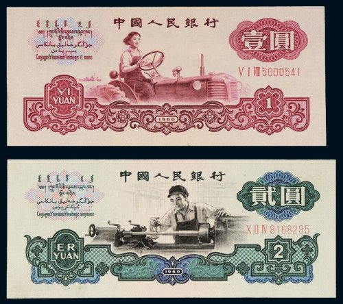第三版人民币1960年壹圆、贰圆各一枚