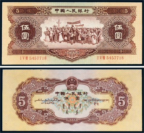 第二版人民币1956年伍圆