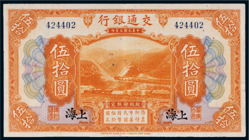 民国三年（1914年）交通银行上海伍拾圆