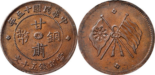 中华民国十五年（1926年）甘肃铜币五十文