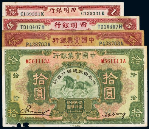 民国纸币（一组四枚）