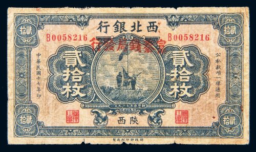 民国十七年（1928年）西北银行陕西贰拾枚