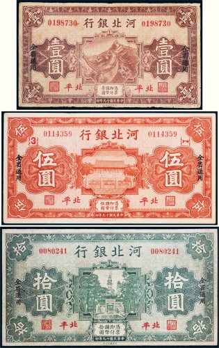 民国十九年（1930年）河北银行北平壹圆、伍圆、拾圆各一枚