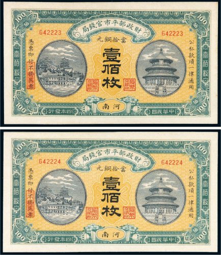 民国四年（1915年）财政部平市官钱局河南当拾铜元壹佰枚二张连号