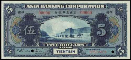 民國七年美國友華銀行伍圓樣張