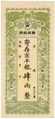 宣统年北京广源银号4两 九五品