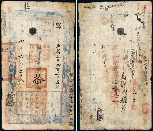 咸丰四年（1854年）户部官票拾两