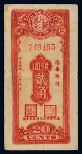 民国三十八年（1949年）甘肃省银行本票银圆贰角