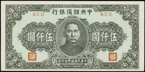 民國三十四年中央儲備銀行伍仟圓