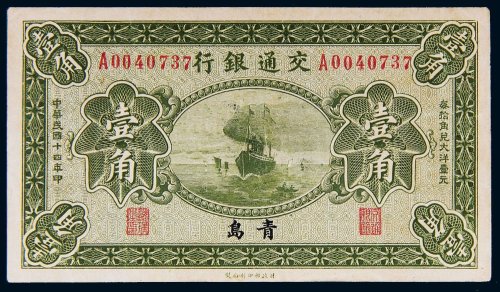 民国十四年（1925年）交通银行青岛壹角
