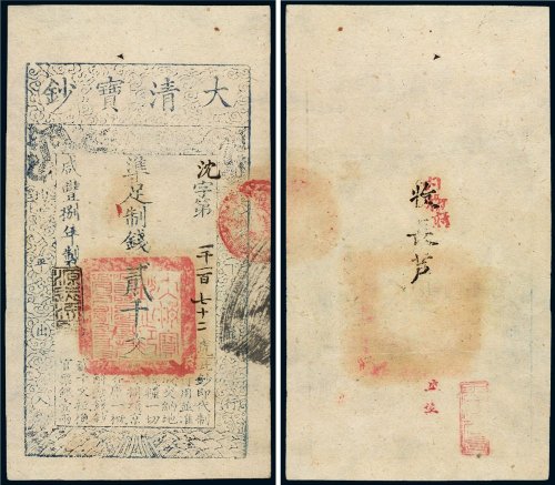 咸丰八年（1858年）大清宝钞贰千文