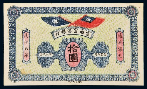 民国十六年（1927年）云南富滇银行拾圆
