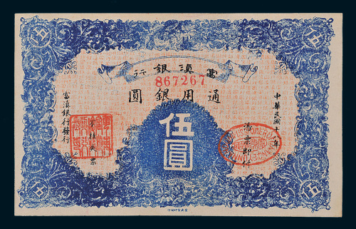 民国十八年（1929年）富滇银行通用银圆伍圆