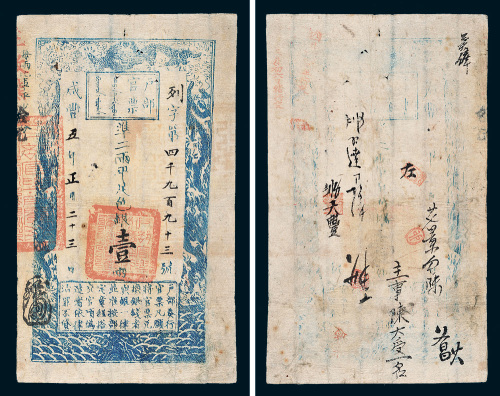 咸丰五年（1855年）户部官票壹两