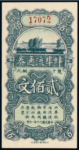 民国十六年（1927年）蚌埠流通券双十铜元贰佰文
