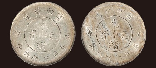 1911年云南省造光绪元宝库平三钱六分（LM422）二枚